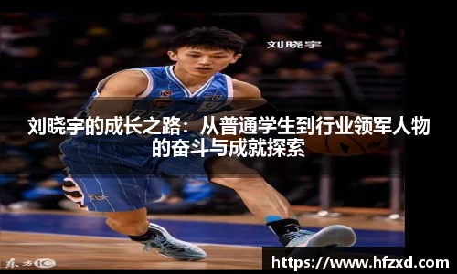 刘晓宇的成长之路：从普通学生到行业领军人物的奋斗与成就探索