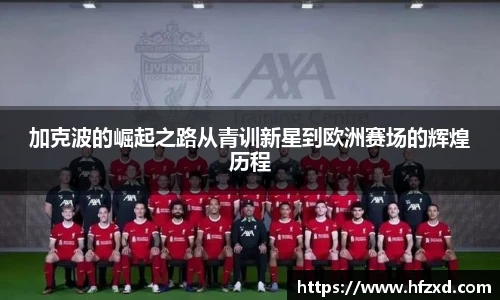 加克波的崛起之路从青训新星到欧洲赛场的辉煌历程
