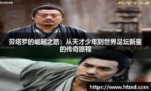 劳塔罗的崛起之路：从天才少年到世界足坛新星的传奇旅程