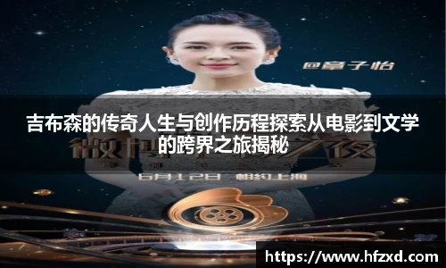 吉布森的传奇人生与创作历程探索从电影到文学的跨界之旅揭秘