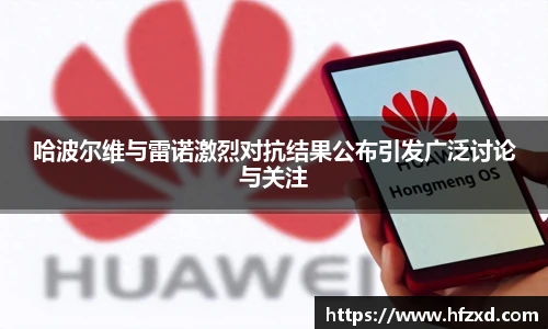 哈波尔维与雷诺激烈对抗结果公布引发广泛讨论与关注