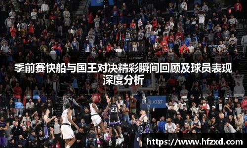 季前赛快船与国王对决精彩瞬间回顾及球员表现深度分析