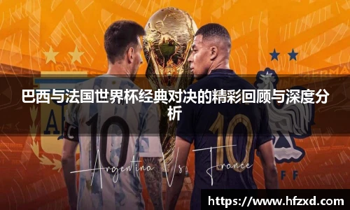 巴西与法国世界杯经典对决的精彩回顾与深度分析