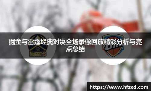 掘金与雷霆经典对决全场录像回放精彩分析与亮点总结