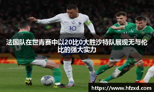法国队在世青赛中以20比0大胜沙特队展现无与伦比的强大实力