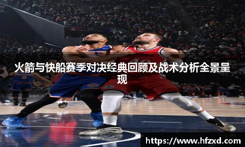 火箭与快船赛季对决经典回顾及战术分析全景呈现